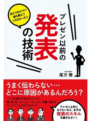 cover image of プレゼン以前の発表の技術